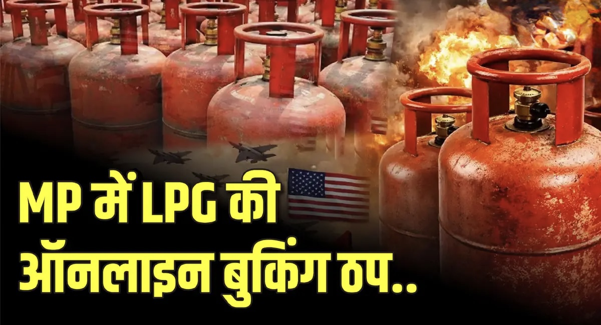 एमपी में LPG संकट गहराया, ऑनलाइन बुकिंग बंद, 7–8 दिन की वेटिंग, 50 हजार से ज्यादा होटल-रेस्टोरेंट में गैस हुई खत्म