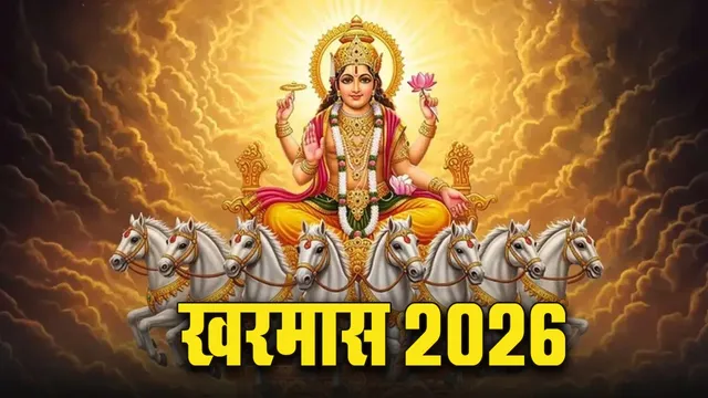 Kharmas 2026: आज से शुरू हुआ खरमास, मीन संक्रांति के साथ लगेंगे मांगलिक कार्यों पर विराम, जानें किस राशि पर होगा कैसा असर