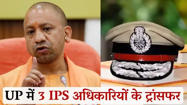 यूपी में 3 IPS अधिकारियों के हुए तबादले, रवीना त्यागी को ट्रैफिक DCP की कमान, अन्य अफसरों को मिली नई जिम्मेदारियां