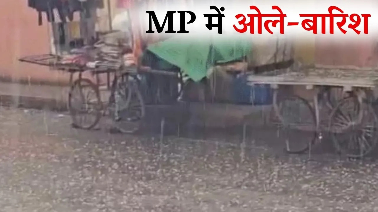 अचानक बदला मौसम का मिजाज, एमपी के कई जिलों में हुई तेज आंधी-बारिश, आज भी बदला रहेगा मौसम