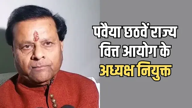 एमपी में राजनीतिक नियुक्तियां हुई शुरू, जयभान सिंह पवैया को वित्त आयोग की मिली कमान, कई आयोगों में अब भी पद खाली