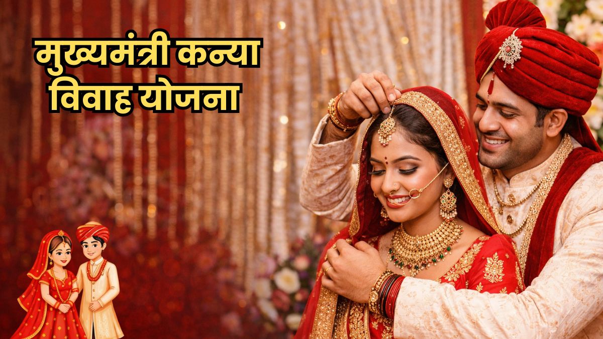 MP कन्या विवाह योजना: बेटियों की शादी के लिए सरकार दे रही ₹55,000, जानें कैसे और किसे मिलेगा यह लाभ