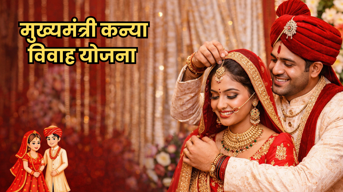 MP कन्या विवाह योजना: बेटियों की शादी के लिए सरकार दे रही ₹55,000, जानें कैसे और किसे मिलेगा यह लाभ