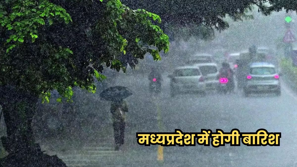 MP में गरज-चमक के साथ होगी बारिश, अगले 24 घंटे में इन 10 जिलों में बरसेंगे बादल, अलर्ट जारी