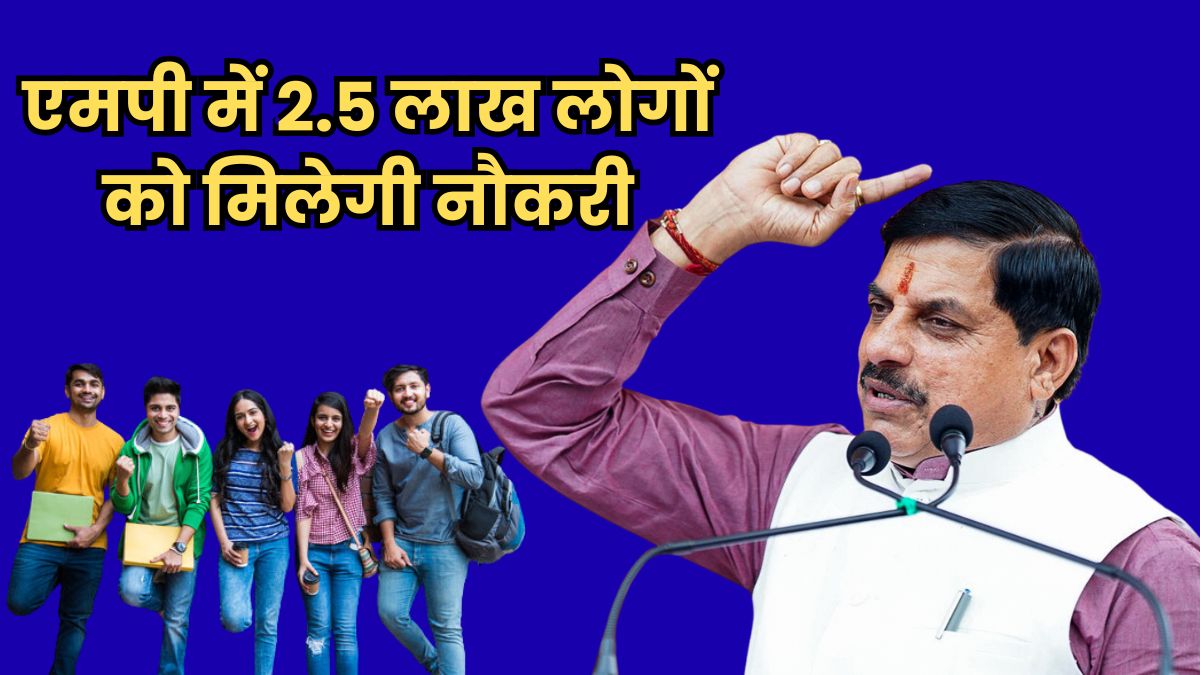 सीएम मोहन यादव ने की बड़ी घोषणा, एमपी में 2.5 लाख लोगों को मिलेगी नौकरी