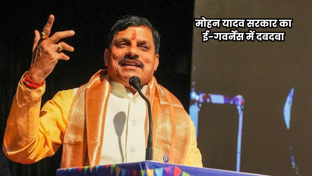 मोहन यादव सरकार का ई-गवर्नेंस में दबदबा, 1752 सेवाओं के साथ हासिल किया देश में दूसरा स्थान