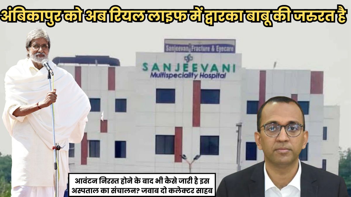 कलेक्टर साहब अब क्या द्वारका बाबू के आंदोलन करने के बाद ही कारवाई करेंगे? अंबिकापुर में आवंटन निरस्त होने के बाद भी अस्पताल का संचालन जारी