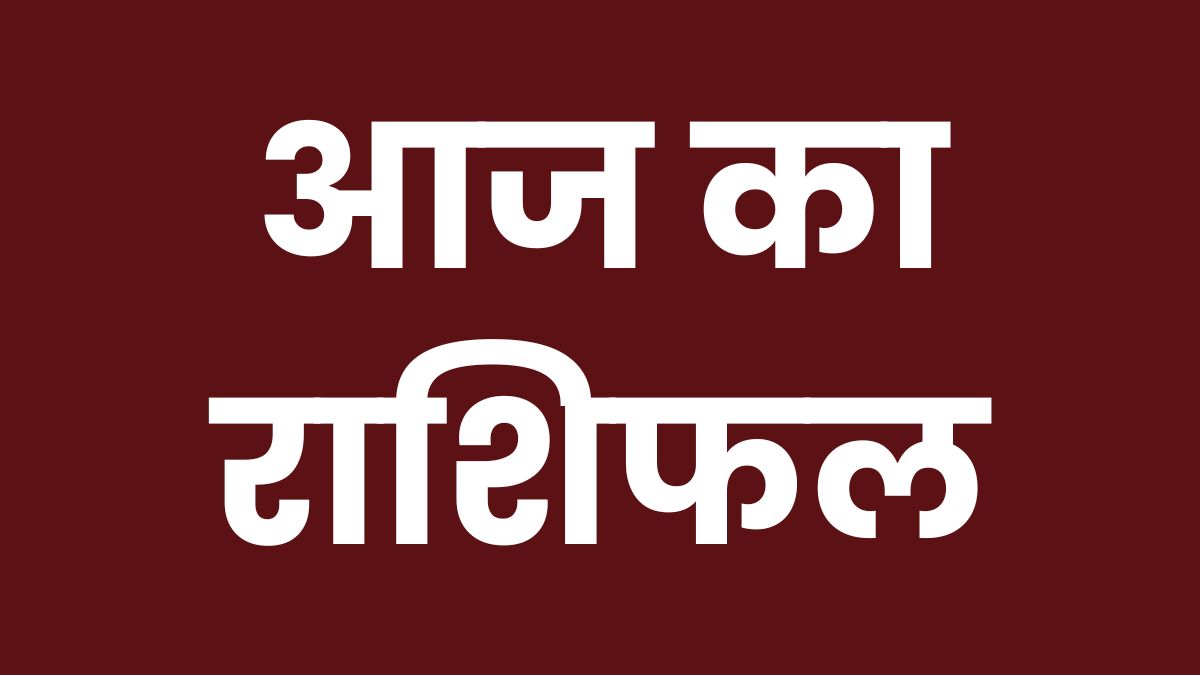 Aaj Ka Rashifal 26 April : इन 5 राशियों की चमकेगी किस्मत, बाकी रहें सावधान! जानें मेष से मीन तक पूरा भविष्यफल