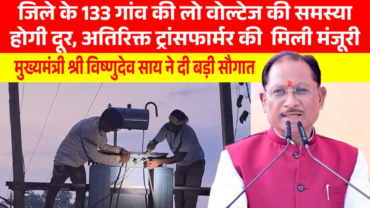 सीएम साय की पहल से प्रदेश में विद्युत व्यवस्था को मिलेगी मजबूती, जशपुर सहित कई क्षेत्रों को बड़ी सौगात