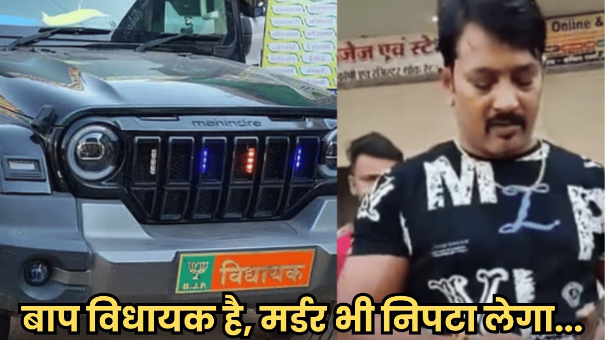 बाप विधायक है, मर्डर भी निपटा लेगा… BJP विधायक पुत्र ने पांच लोगो को मारी टक्कर, फिर भी नाम लिखने में डर गई पुलिस