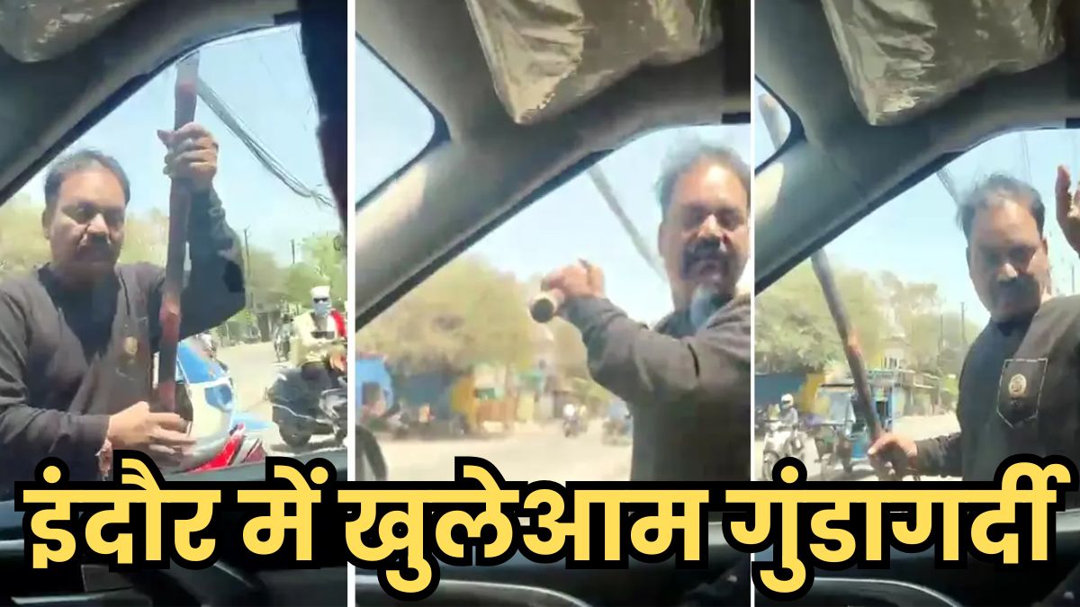 इंदौर में खुलेआम गुंडागर्दी, बीच सड़क पर गुंडे ने परिवार को धमकाया, बच्ची को बचाने के लिए दंपति जोड़ते रहे हाथ