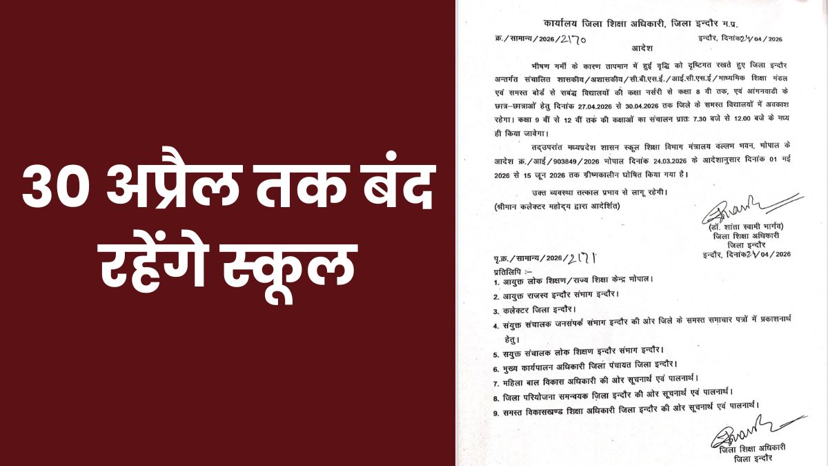 छात्रों के लिए खुशखबरी, गर्मी के चलते 30 अप्रैल तक बंद रहेंगे स्कूल, आदेश हुआ जारी