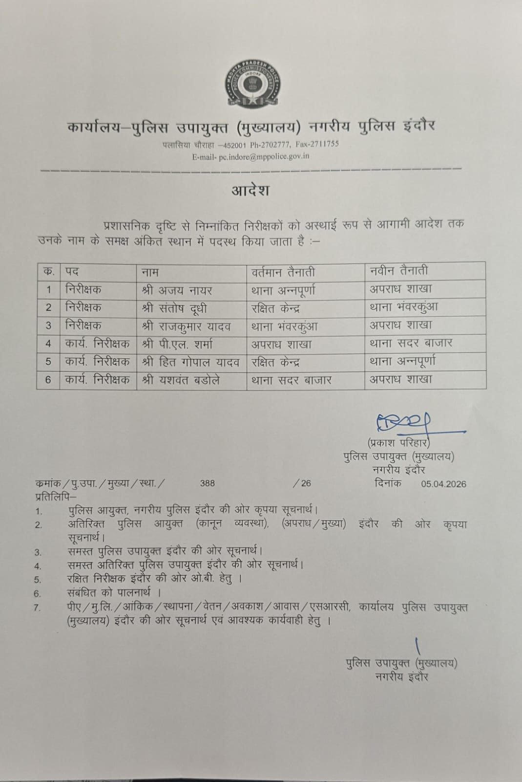 इंदौर पुलिस महकमे में बड़ा फेरबदल : भंवरकुआं, अन्नपूर्णा और सदर बाजार थाने को मिले नए TI