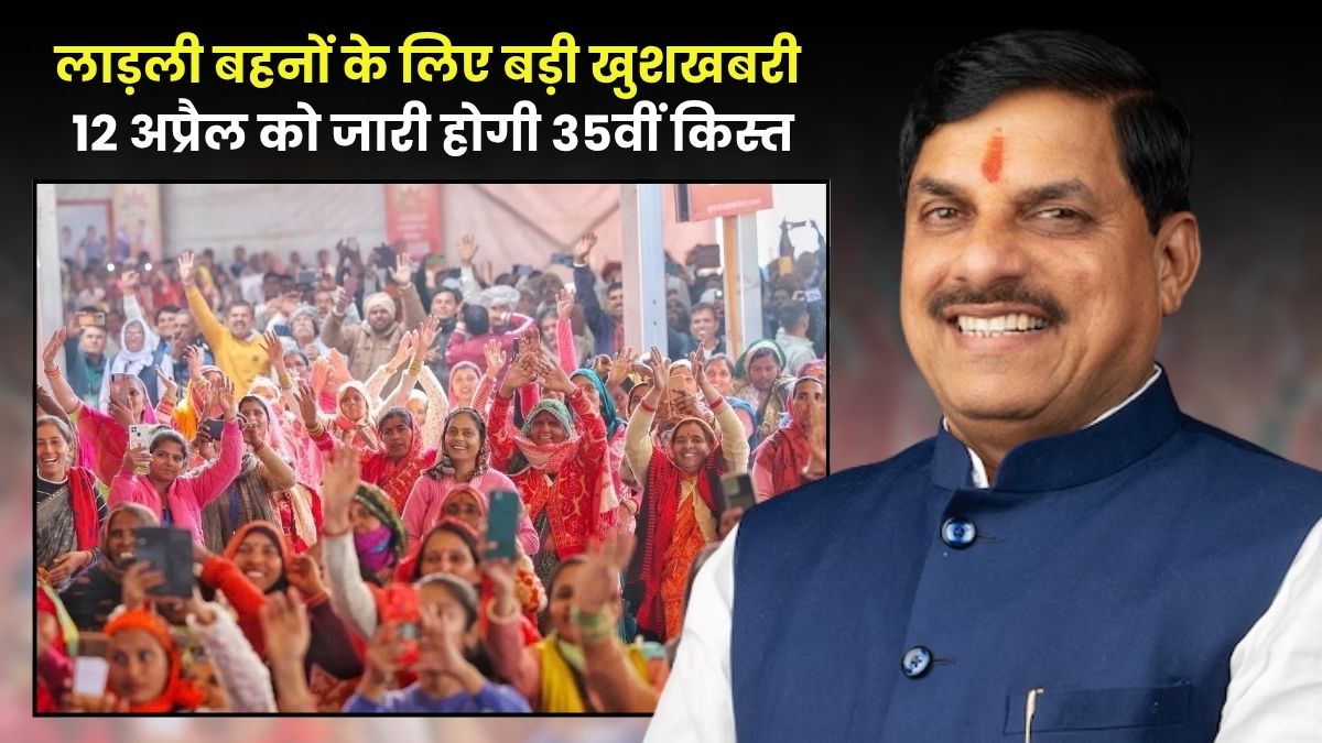 Ladli Behna Yojana : लाड़ली बहनों के लिए बड़ी खुशखबरी, मोहन भैया इस दिन ट्रांसफर करेंगे 35वीं किस्त