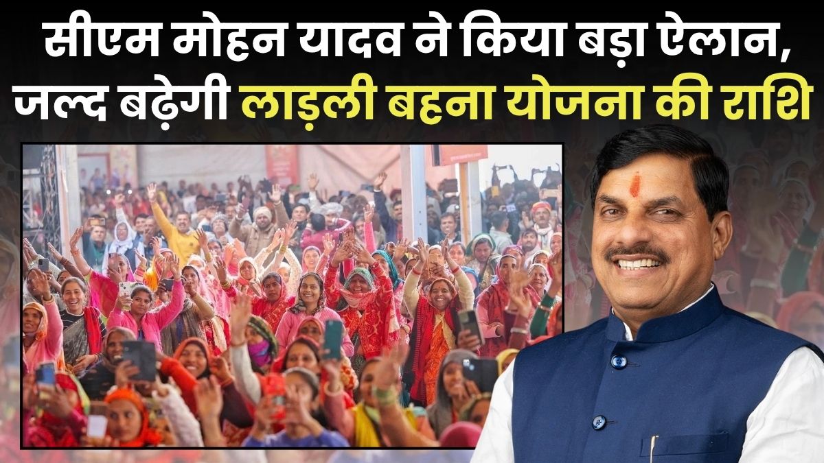 सीएम मोहन यादव ने किया बड़ा ऐलान, जल्द बढ़ेगी Ladli Behna Yojana की राशि