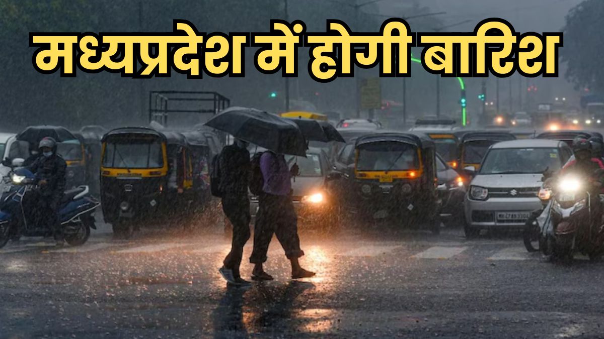 मध्य प्रदेश में मौसम का बदला मिजाज, 20 अप्रैल को इन जिलों में बारिश, IMD ने जारी किया अलर्ट