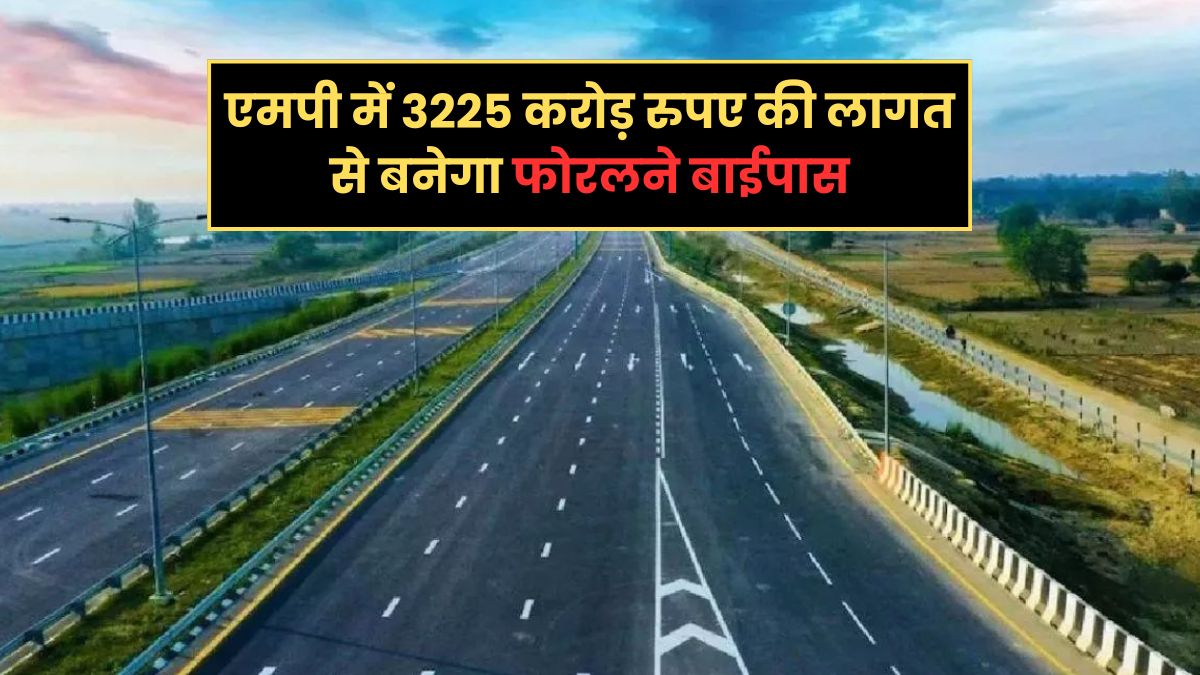 एमपी में 3225 करोड़ रुपए की लागत से बनेगा फोरलने बाईपास, इंदौर से जबलपुर का सफर होगा आसान