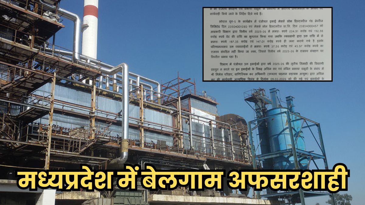 मध्य प्रदेश में हुआ GST का बड़ा घोटाला, सहायक आयुक्त ने सोम डिस्टिलरीज के 83 करोड़ 53 लाख रुपए किए माफ