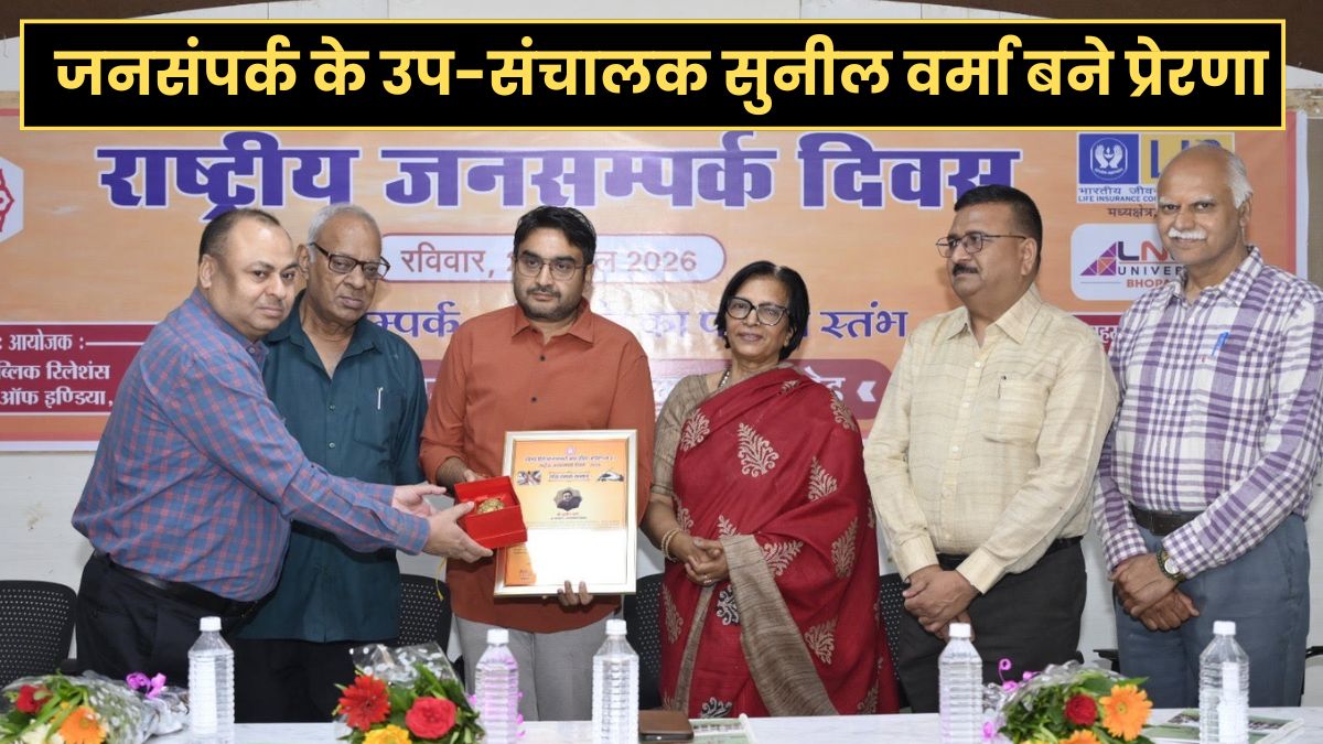 जनसंपर्क उप-संचालक सुनील वर्मा को मिला ‘लोक संपर्क सम्मान’, भोपाल में राष्ट्रीय जनसंपर्क दिवस पर हुए सम्मानित