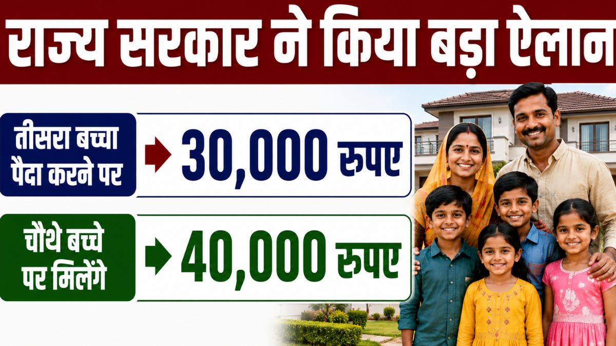 भारत के इस राज्य में तीसरा बच्चा पैदा करने पर 30 हजार, चौथे पर मिलेंगे 40 हजार रुपए, राज्य सरकार ने किया ऐलान