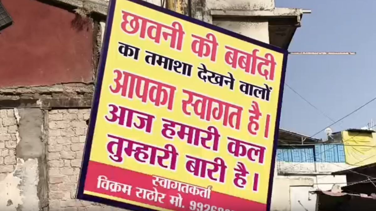 आज हमारी कल तुम्हारी बारी है… इंदौर में मकान टूटने के बाद छावनी में लोगों ने लगाए अनोखे पोस्टर