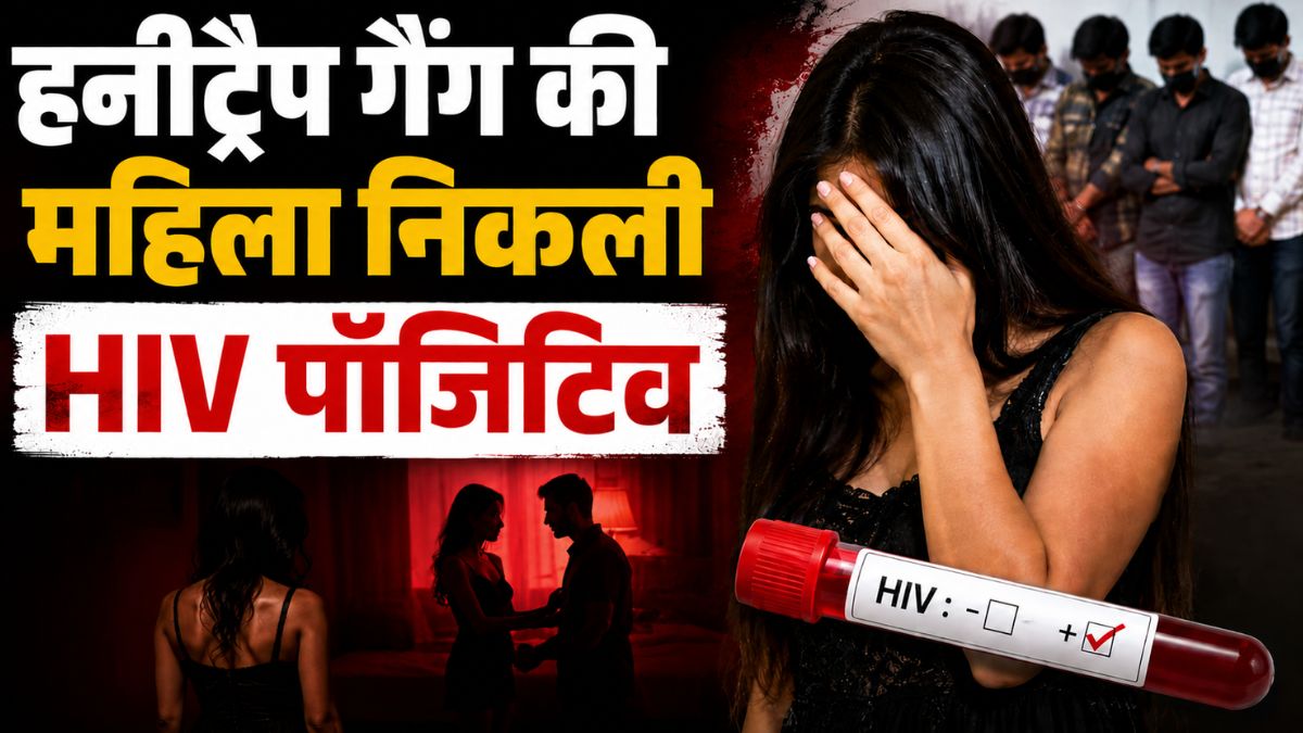 मध्यप्रदेश में हनीट्रैप गैंग की महिला निकली HIV पॉजिटिव, मचा हड़कप