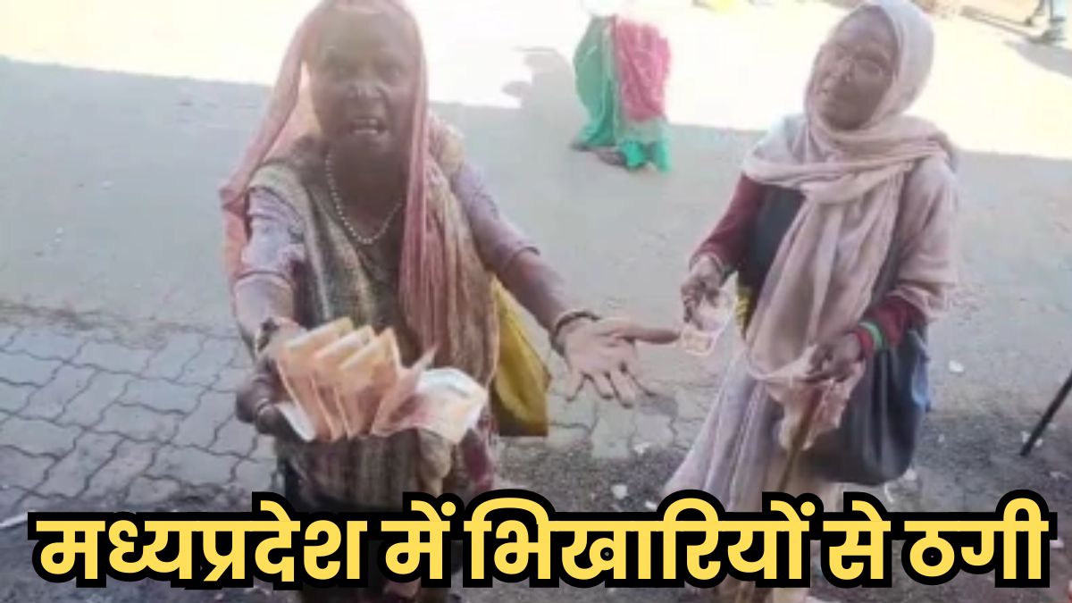 मध्यप्रदेश में भिखारियों से ठगी, नकली नोट देकर हजारों की चिल्लर लेकर फरार हुआ बदमाश