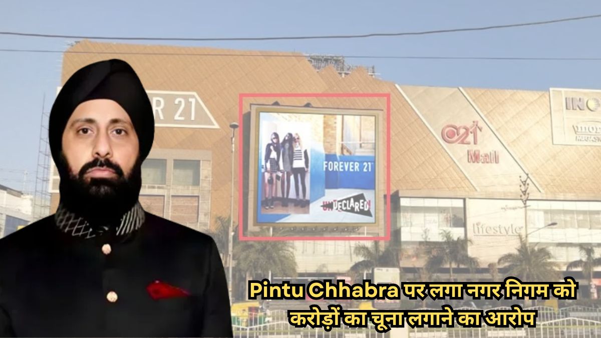 Pintu Chhabra पर लगा नगर निगम को करोड़ों का चूना लगाने का आरोप, कर्मचारी राकेश चौहान की भूमिका संदेह के घेरे में