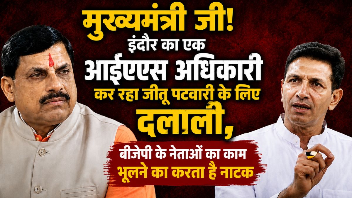मुख्यमंत्री जी! इंदौर का एक आईएएस अधिकारी कर रहा जीतू पटवारी के लिए दलाली, बीजेपी नेताओं के काम भूलने का करता है नाटक