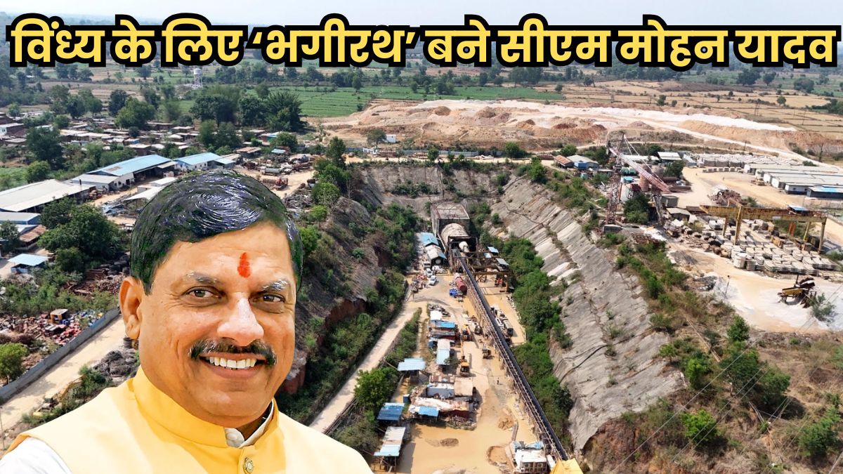 विंध्य के लिए ‘भगीरथ’ बने सीएम मोहन यादव, जानें कैसे धरातल पर उतारा इंजीनियरिंग का चमत्कार?