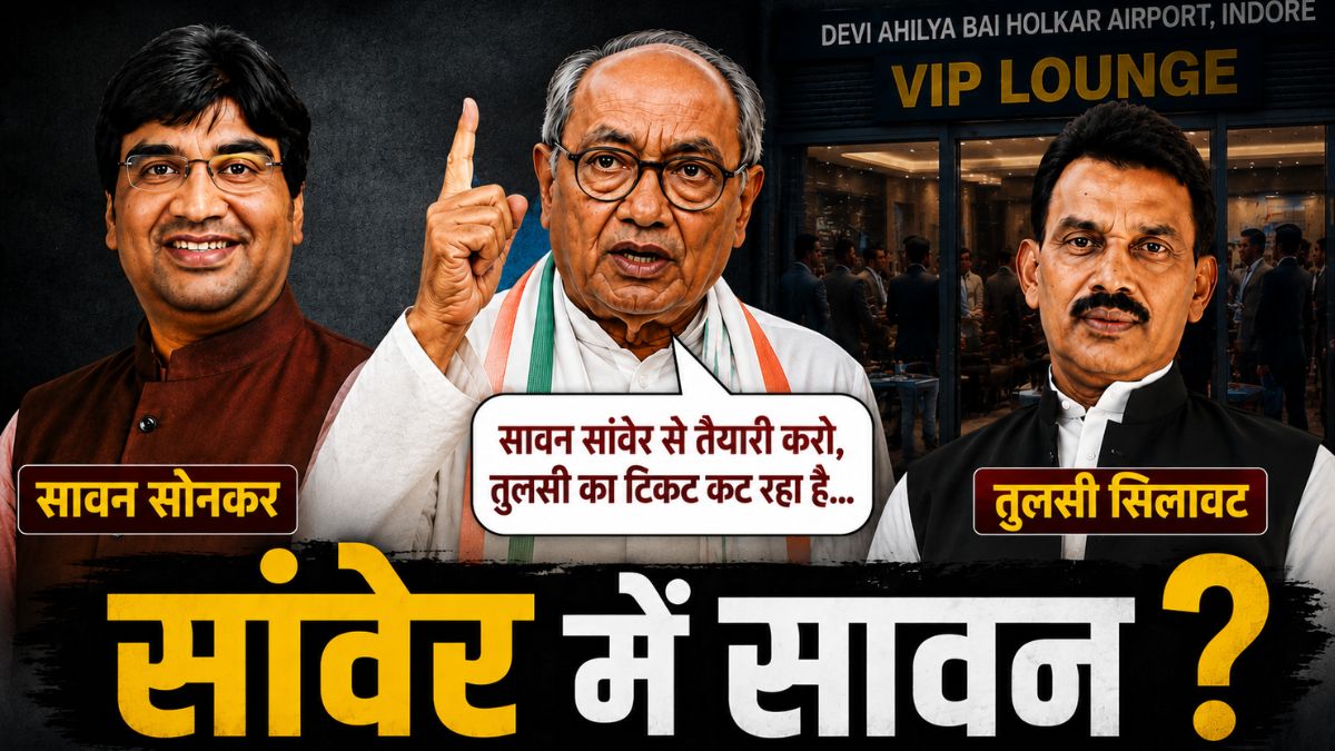 सावन सांवेर से तैयारी करो, तुलसी का टिकट कट रहा है… पूर्व मुख्यमंत्री दिग्विजय सिंह ने मंत्री सावन सोनकर को दी बड़ी सलाह