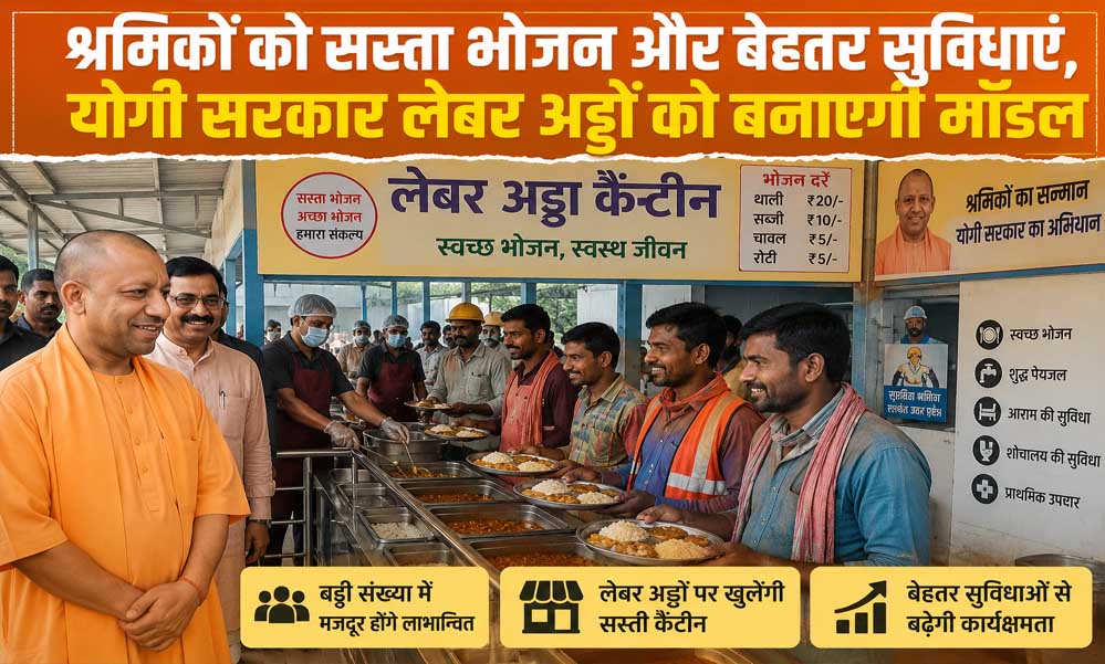 मजदूरों के लिए योगी सरकार की बड़ी सौगात! लेबर अड्डों पर खुलेंगी सस्ती कैंटीन