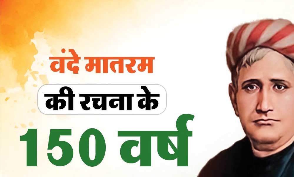 भोपाल में गूंजेगा वंदे मातरम्, 40 से ज्यादा वाद्य यंत्रों के साथ 3 वर्ल्ड रिकॉर्ड बनाने की तैयारी