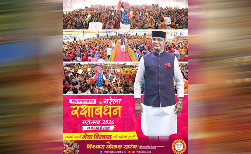 नरेला रक्षाबंधन महोत्सव बना विश्व का सबसे बड़ा राखी उत्सव: विश्वास कैलाश सारंग