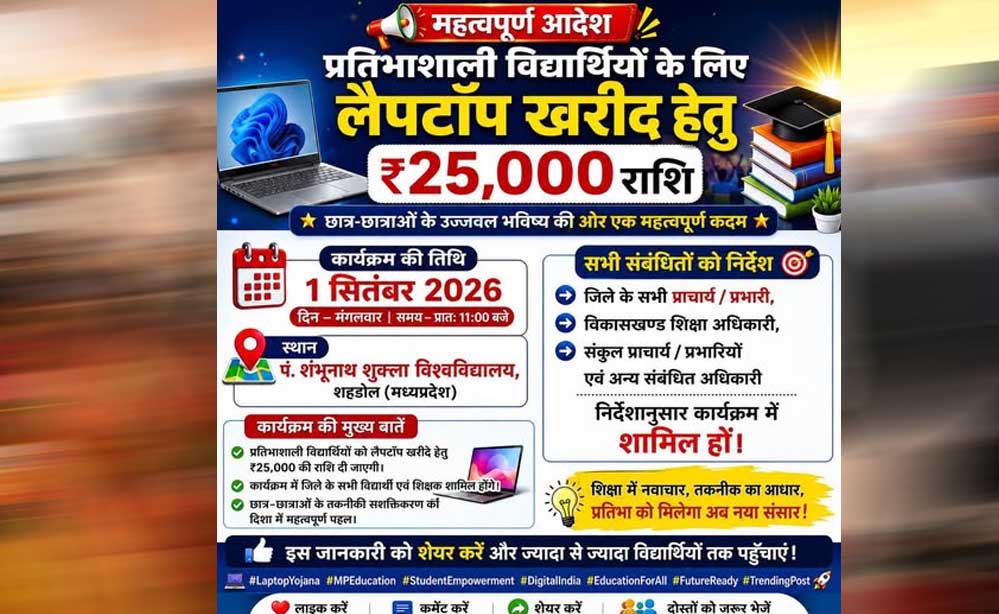 छात्रों के लिए बड़ी सौगात! करीब 1 लाख 22 हजार विद्यार्थियों को मिलेगा 25 हजार रुपये का लैपटॉप अनुदान
