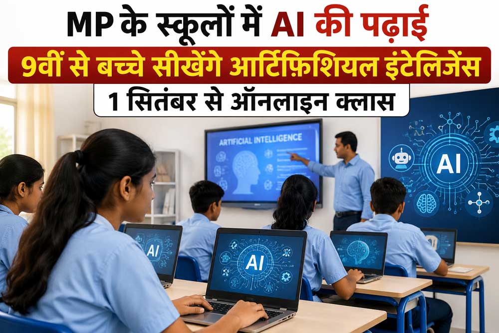 9वीं कक्षा से AI का पाठ, MP के 1848 ICT स्कूलों में 1 सितंबर से शुरू होंगी ऑनलाइन कक्षाएं