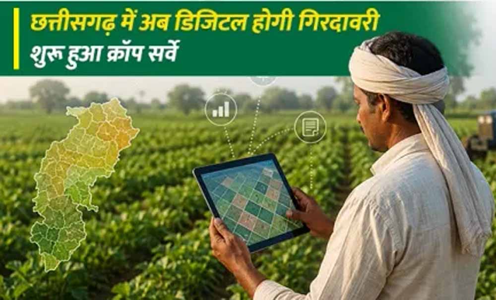 अब डिजिटल होंगे खेतों के रिकॉर्ड, CG में कृषि व्यवस्था को मिलेगी नई रफ्तार
