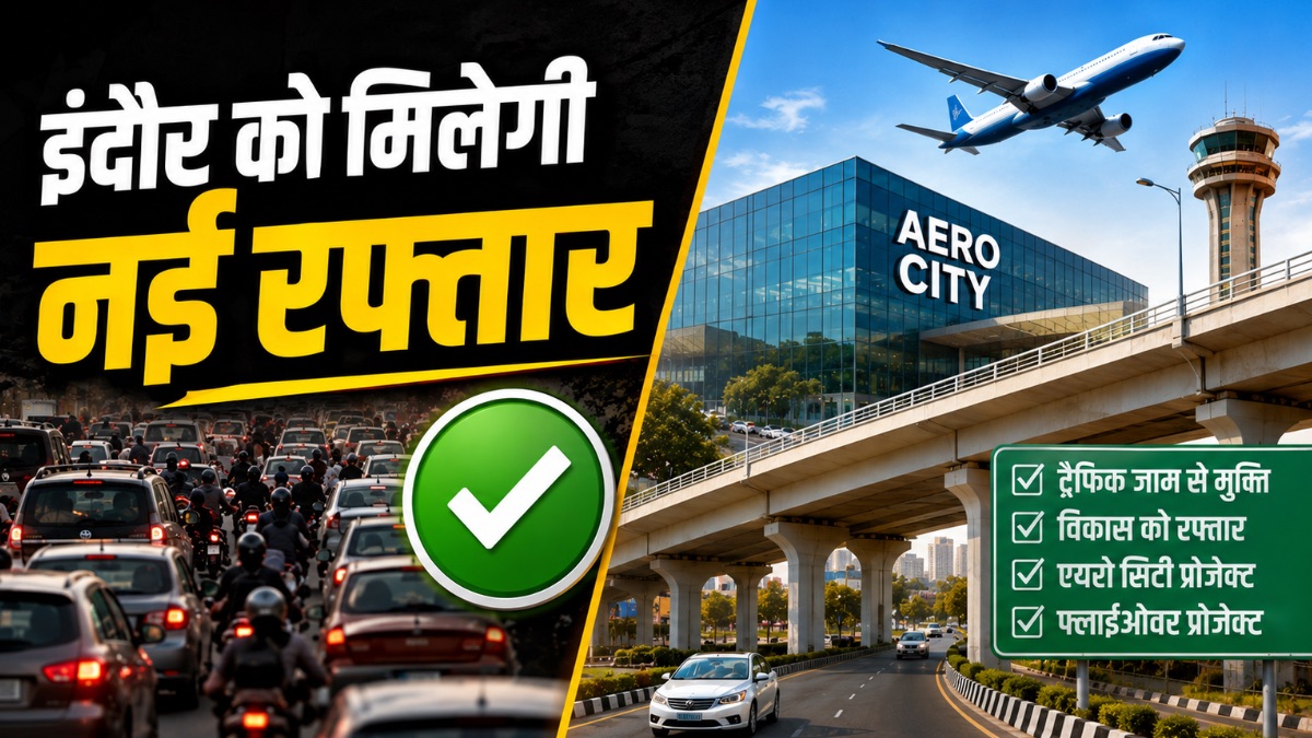 इंदौर में विकास को मिलेगी रफ्तार, जल्द बनेगी एयरो सिटी, दो फ्लाईओवर को भी मिल सकती है मंजूरी