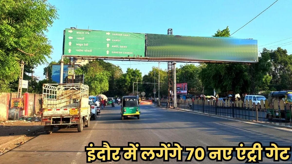 इंदौर में लगेंगे 70 नए एंट्री गेट, नगर निगम की होगी कमाई, 10 साल के लिए जारी होगा टेंडर