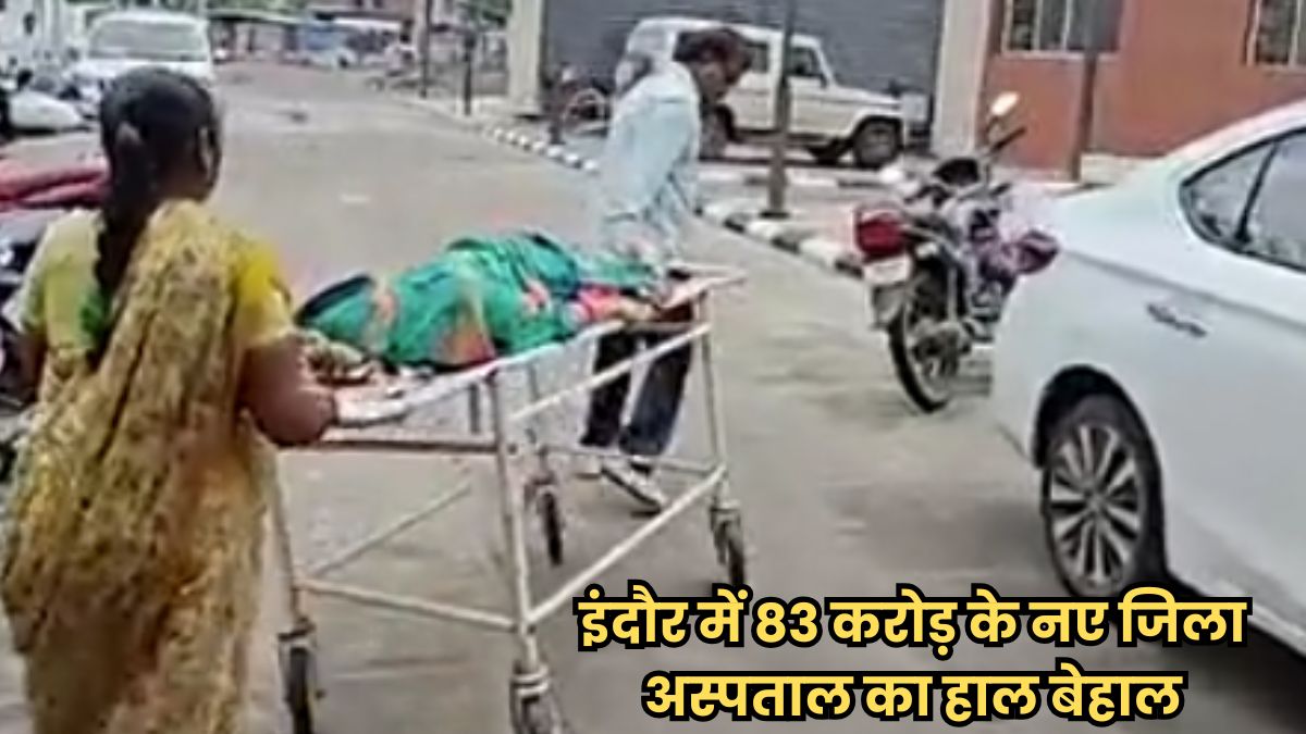 इंदौर में 83 करोड़ के जिला अस्पताल में स्ट्रेचर धकेलने के लिए नहीं मिला रहा स्टाफ, पानी और लिफ्ट जैसी सुविधाएं भी नदारद
