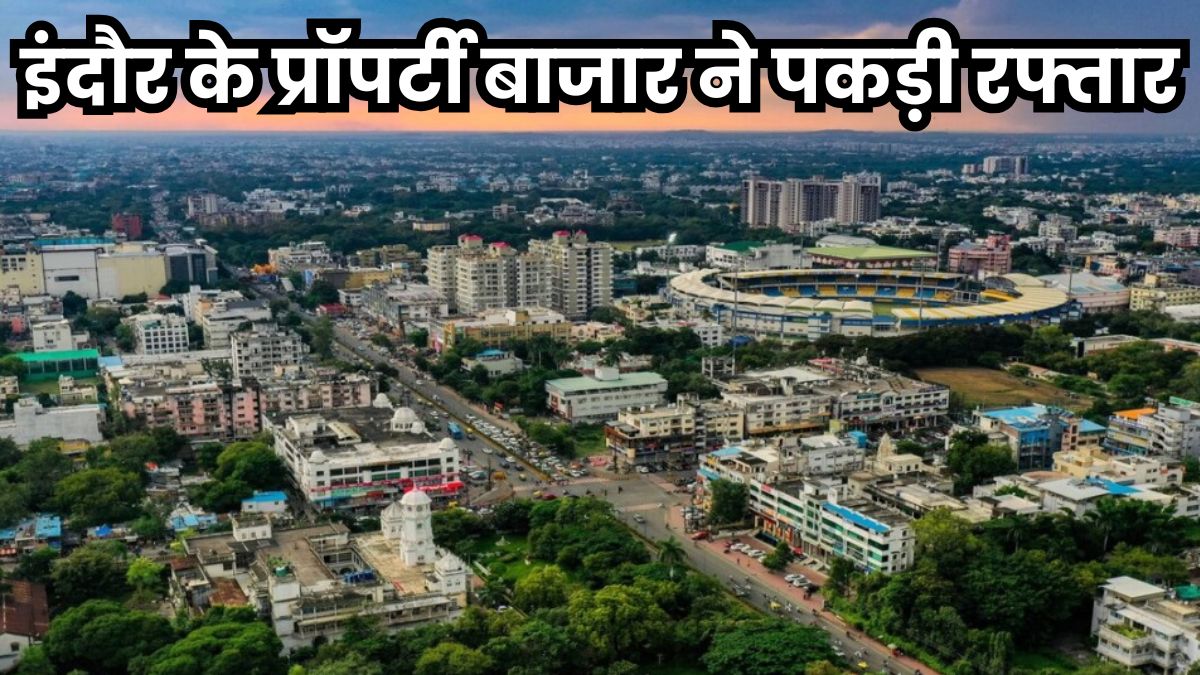 इंदौर के प्रॉपर्टी बाजार ने फिर पकड़ी रफ्तार, चार महीने में 8.5% बढ़ी रजिस्ट्रियां