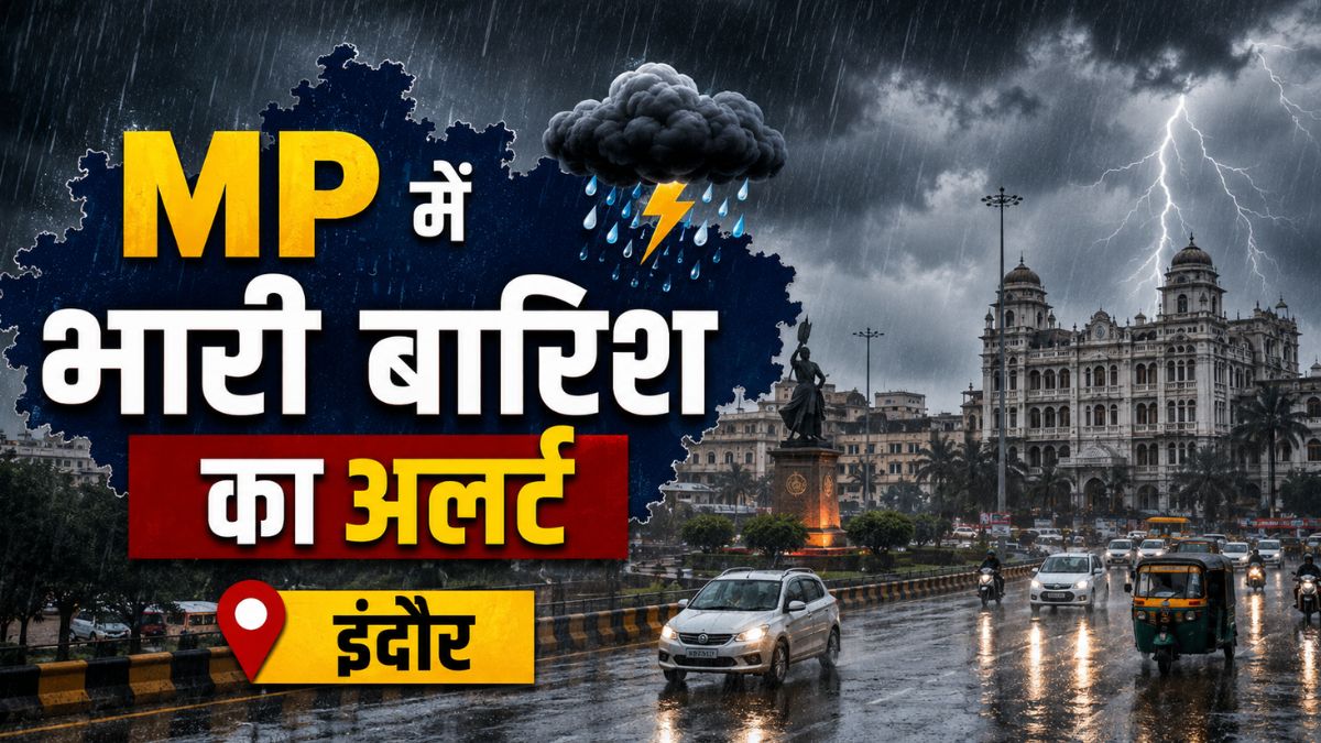 अगले 24 घंटे में इंदौर समेत इन जिलों में बरसेंगे बादल, मौसम विभाग ने जारी किया अलर्ट