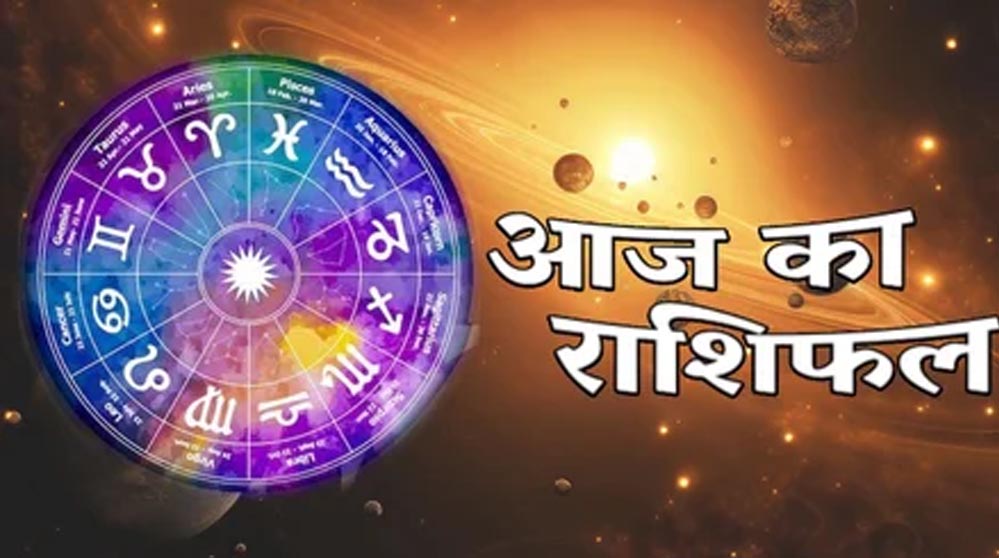 आज का राशिफल 29 अगस्त: शनिवार को चमकेगी किन राशियों की किस्मत? जानें सभी 12 राशियों का हाल
