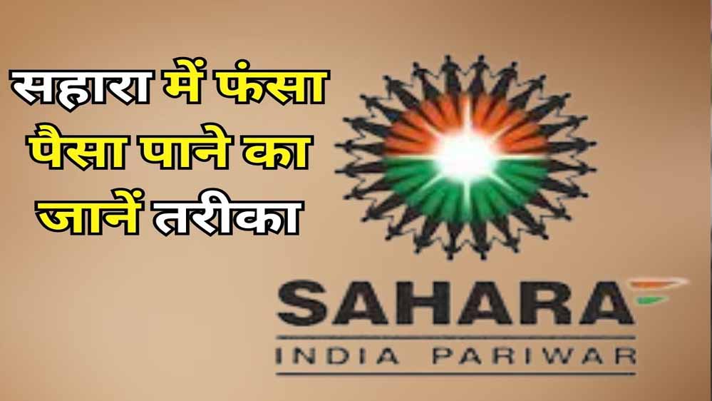 सहारा निवेशकों के लिए बड़ी खबर! Refund Portal बहाल, करीब 20 लाख पेंडिंग क्लेम की होगी जांच; जानें आवेदन का तरीका