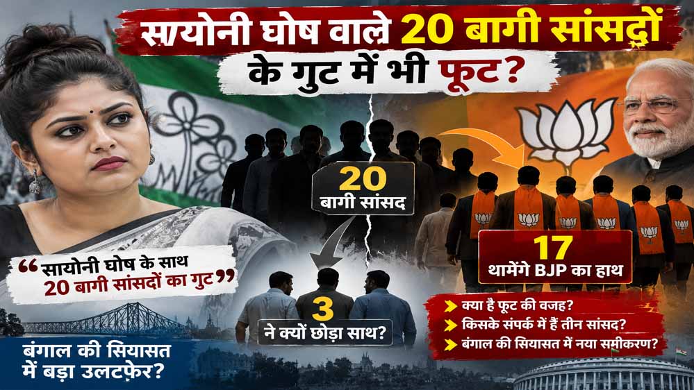 TMC के बागी 20 सांसदों में बड़ा खेला, 17 थामेंगे BJP का हाथ; तीन सांसद रहेंगे बाहर