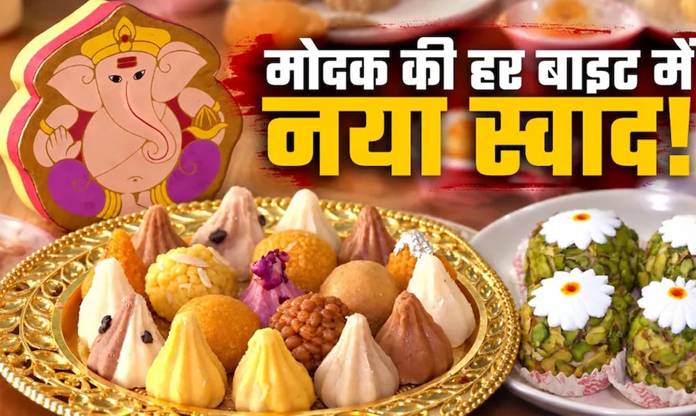 गणेश चतुर्थी पर मोदक का नया अंदाज, मैंगो से न्यूटेला तक दिखे अनोखे फ्लेवर