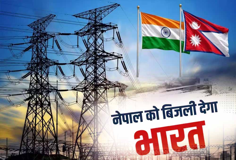 बाढ़ से तबाह नेपाल के पावर सेक्टर को भारत का सहारा, रोजाना 18 घंटे मिलेगी बिजली