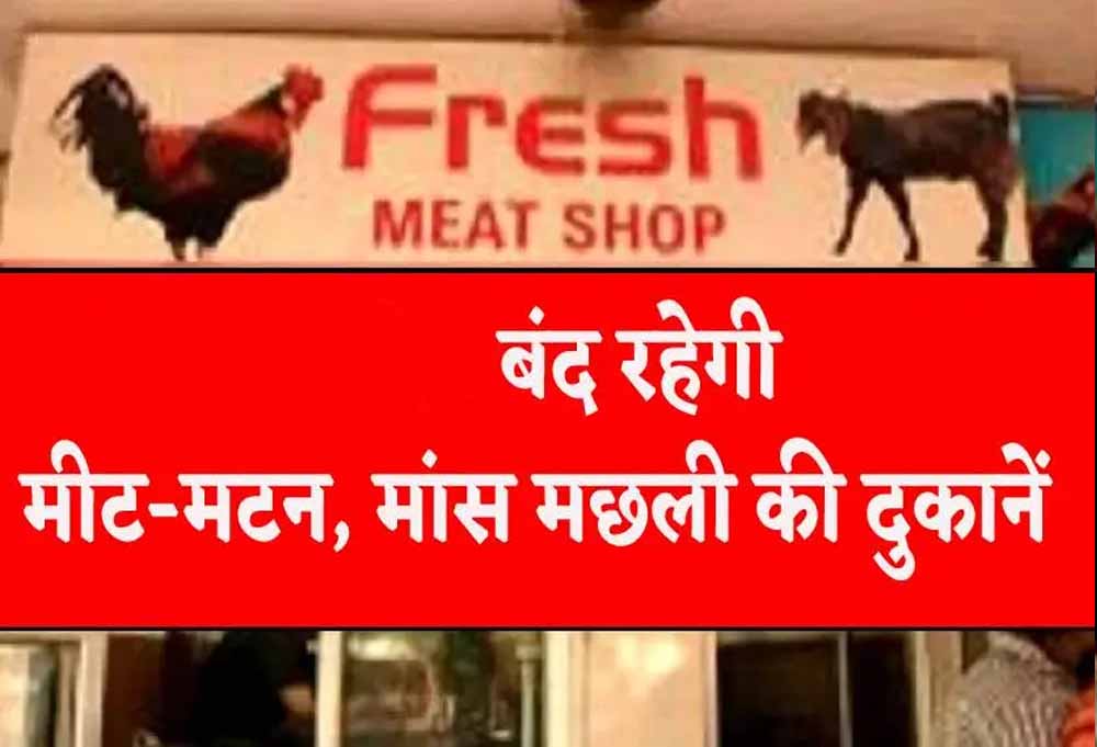 जैन समाज के धार्मिक पर्व को लेकर बड़ा फैसला, लुधियाना में आज नॉनवेज की बिक्री पर रोक