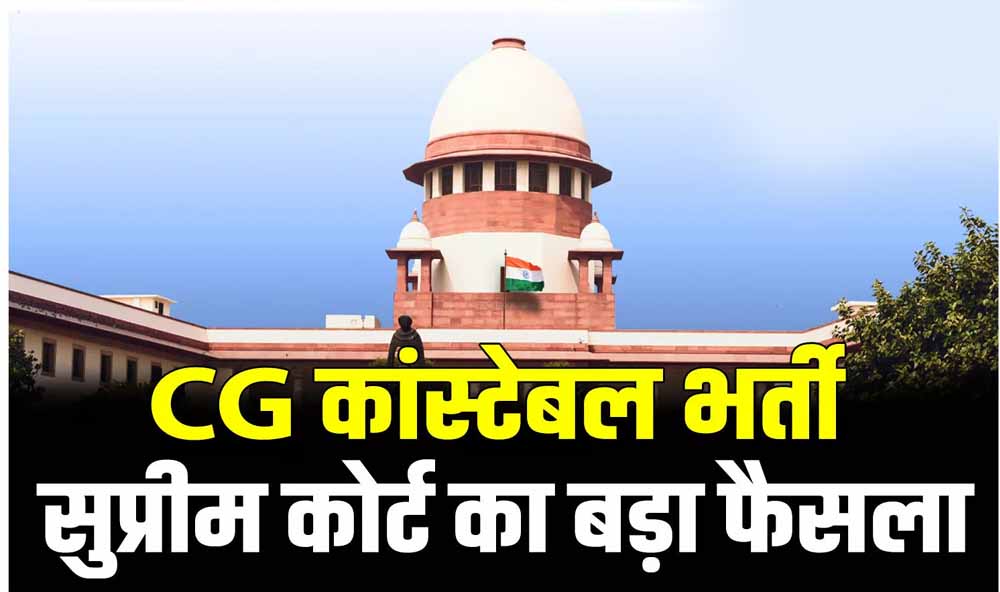 2017 कांस्टेबल भर्ती मामला: 400 से ज्यादा अभ्यर्थियों को बड़ी राहत, SC ने SLP की खारिज
