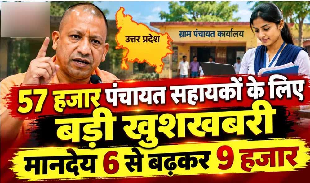 57 हजार से ज्यादा पंचायत सहायकों को बड़ी राहत, ₹6 हजार से बढ़कर ₹9 हजार हुआ मानदेय